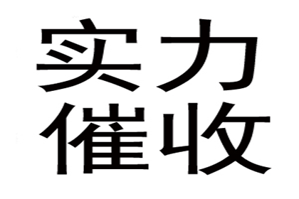 袁老板货款回笼，讨债公司助力腾飞